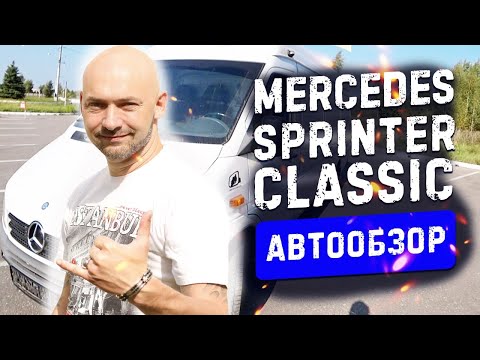 Видео: Мерседес Спринтер Классик 🚚Mercedes Sprinter Classic 🚛Обзор #47