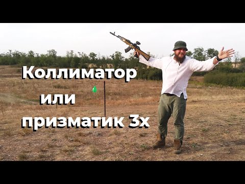 Видео: Коллиматор или призматик-3х / Быстрая стрельба по подвижным целям.