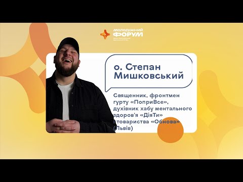 Видео: о. Степан Мишковський 🔴 Конференція 2 «Автентичність в онлайні й офлайні»