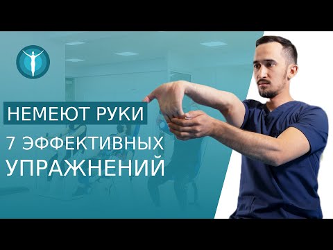 Видео: 🤜  Если немеют руки сделайте эту зарядку, супер эффективно. Зарядка если немеют руки. 12+