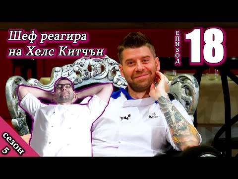 Видео: Епизод 18 Сезон 5: Шеф реагира на Хелс Китчън България (Кухнята на Ада)