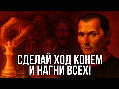 Видео: Темные знания НЕ ДЛЯ ВСЕХ. Как ПОМОЧЬ СЕБЕ, когда ХУ*ВО - Макиавелли