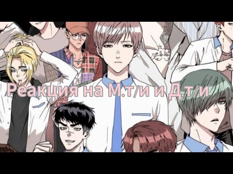 Видео: Реакция weak hero на М.т/и и Д.т/и [0.5х] 