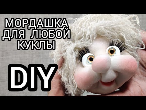 Видео: DIY. Универсальная мордашка для куклы из капрона. Справится любой новичок. Мастер класс.