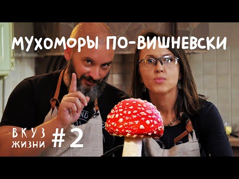 Видео: Как готовить мухоморы // ВКУЗ жизни + миколог Вишневский