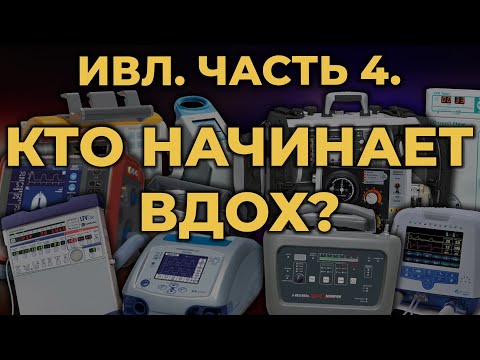 Видео: Аппаратная ИВЛ. Часть 4. Кто начинает вдох? #ПроСМП #ИВЛ