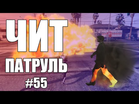 Видео: GTA Online: ЧИТ ПАТРУЛЬ #55: Трайхардный