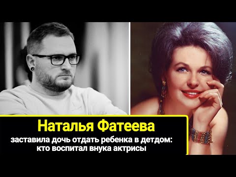 Видео: 38 лет назад Наталья Фатеева заставила дочь отдать ребенка в детдом: кто воспитал внука актрисы