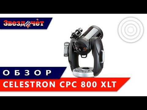 Видео: Телескоп Celestron CPC 800 XLT ★ Обзор