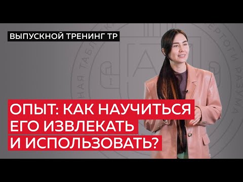 Видео: Опыт: как научиться его извлекать и использовать?