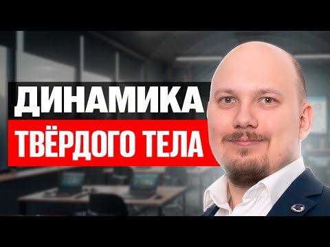 Видео: Динамика твёрдого тела: как увлечь, а не запугать. Методический разбор ключевых задач