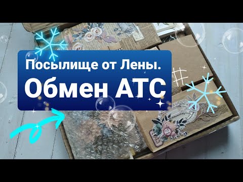 Видео: Посылище от Лены.  Обмен АТС.