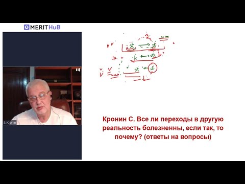 Видео: Кронин С. Все ли переходы в другую реальность болезненны, если так, то почему? (ответы на вопросы)