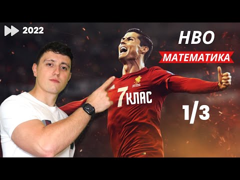 Видео: Учител по математика решава матура 2022г.  (НВО за 7-ми клас за отличен 1/3)