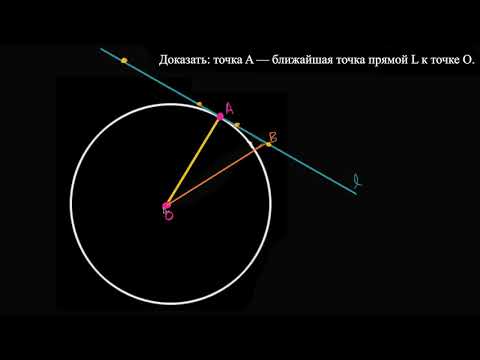 Видео: Доказательство того, что радиус перпендикулярен касательной | Окружность |  Геометрия