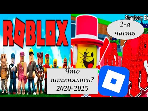 Видео: [2 Часть] Игры роблокса 2020-2025