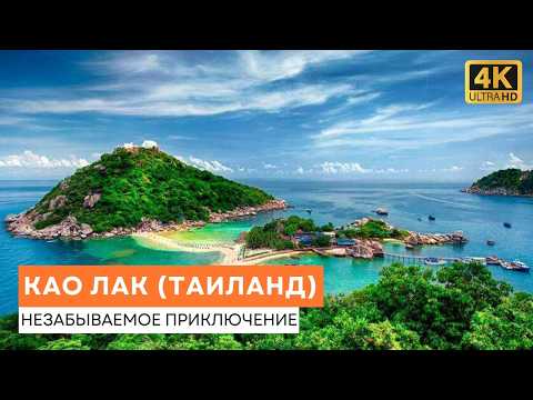 Видео: Исследуем Као Лак (Таиланд) - Незабываемое Приключение - Специальный Выпуск