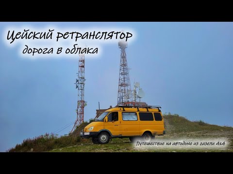 Видео: Цейский ретранслятор или дорога в облака #севернаяосетияалания #цейскийретранслятор