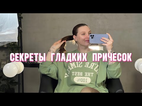 Видео: Как сделать гладкий хвост? Как сделать гладкую прическу? Секреты идеальной гладкости