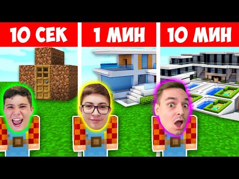 Видео: МАЙНКРАФТ СТРОЕНЕ 10 СЕК VS 1 МИН VS 10 МИН НО С МОДОВЕ | ЕПИЗОД 1