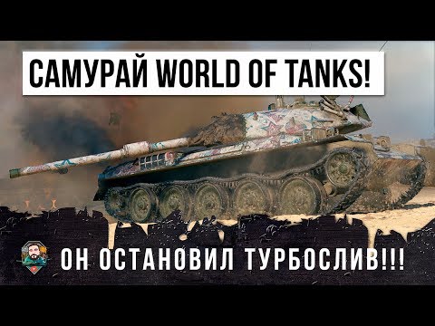 Видео: САМУРАЙ WORLD OF TANKS! ОЧЕНЬ РЕДКАЯ СИТУАЦИЯ, ОН ОСТАНОВИЛ СЛИВ ВМЕСТЕ С СОЮЗНИКОМ!