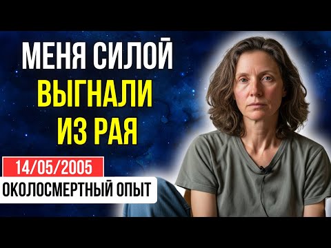 Видео: «Я ПРИКАЗАЛА Богу забрать меня! Его ответ был мгновенным и ЖЕСТОКИМ» | ОКОЛОСМЕРТНЫЙ ОПЫТ