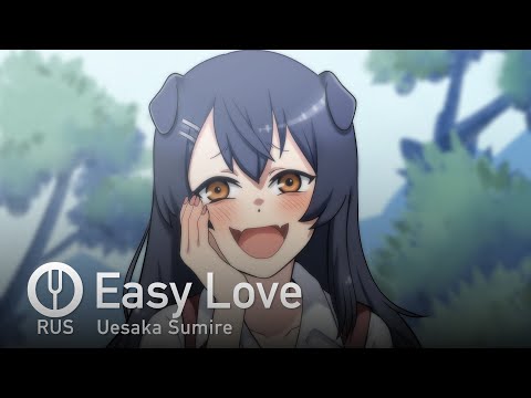 Видео: [Ijiranaide, Nagatoro-san на русском] Easy Love [Onsa Media]