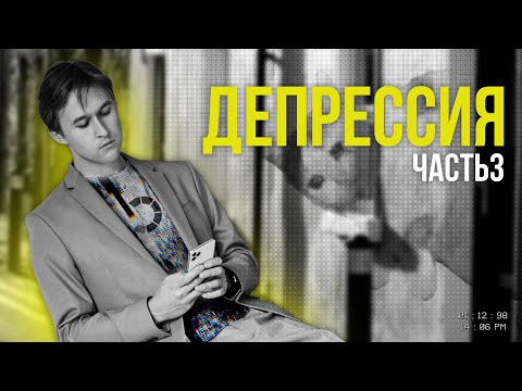 Видео: У меня тяжелая депрессия, что делать? Как я заработал себе на депрессию