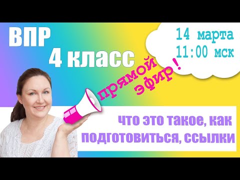 Видео: Подготовка к ВПР Русский язык 2020 4 класс