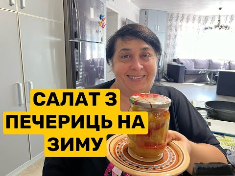Видео: САЛАТ З ПЕЧЕРИЦЬ НА ЗИМУ | Олена Томашевська