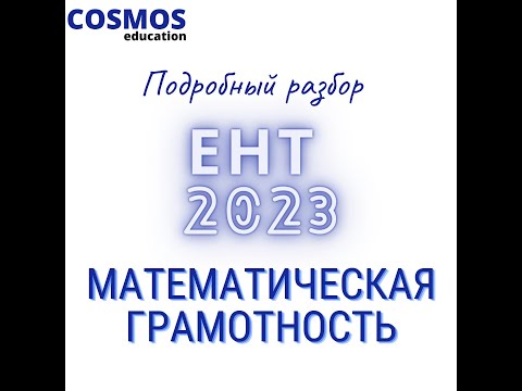 Видео: ЕНТ МАТЕМАТИЧЕСКАЯ ГРАМОТНОСТЬ 2023 | Подробный разбор заданий нового формата 2023