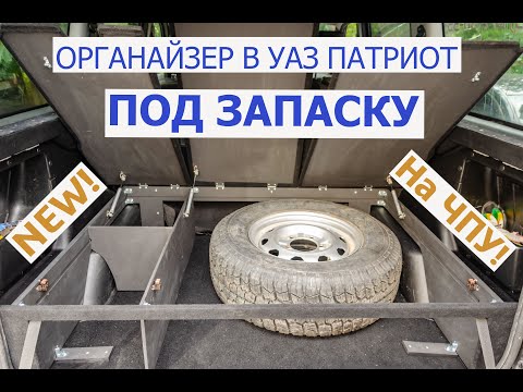 Видео: Органайзер для УАЗ Патриот под ЗАПАСКУ на ЧПУ! Эксклюзивно от #АВТОМЕЧТА