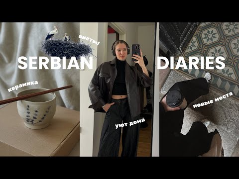 Видео: Неделя из жизни в Нови Саде: рутина, которая помогает мне набираться сил