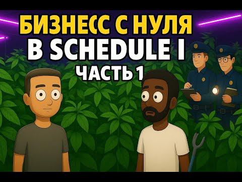 Видео: Schedule I — Строим первую лабораторию и бизнес с нуля! (Часть 1)