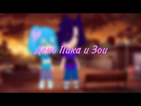 Видео: День Пика и Зои(fem!Зонтика)