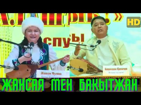 Видео: ХИТ ӨЛЕҢДЕР АЙТЫСЫ !!! ЖАНСАЯ МЕН БАҚЫТЖАН  ҚЫЗБЕН ЖІГІТ АЙТЫСЫ  ЖАНСАЯ МУСИНА ////////// АЙТЫС 2023