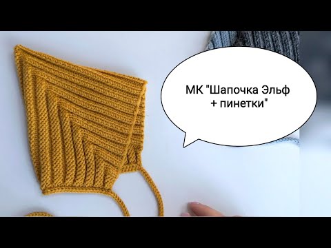 Видео: ◼️ Шапочка Эльф и Пинетки. Чепчик спицами на любой размер! Мастер-класс