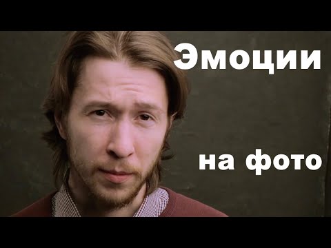 Видео: Позирование лицом. Мимика и Эмоции.