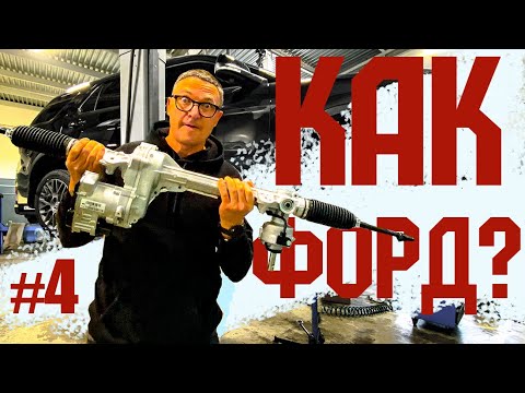 Видео: Как Форд? #4 Рейка ВСЁ. Страдания по Ford Explorer Игоря Бурцева