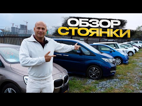 Видео: !!!ОБЗОР СТОЯНКИ!!! АВТО ИЗ ЯПОНИИ!!!