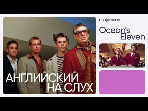 Видео: Английский на слух по фильмам | «Одиннадцать друзей Оушена» | Онлайн-школа «Инглекс»