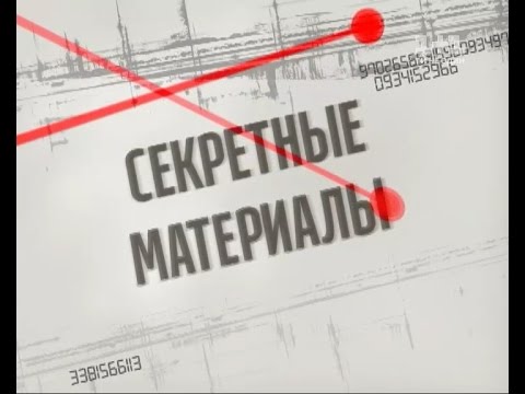 Видео: Секретні матеріали. Чому і як розпадеться Росія?