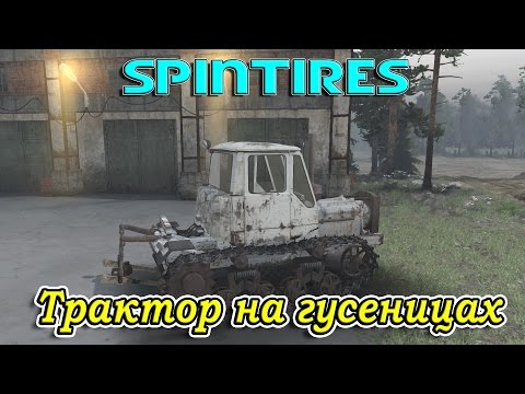Видео: SpinTires обзор мода ( Трактор на гусеницах ) Проба