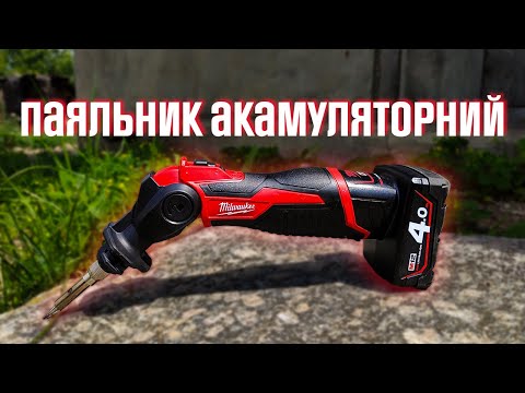 Видео: Паяльник акумуляторний MILWAUKEE M12 SI-0 4933459760 відео огляд.