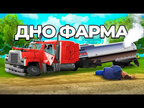 Видео: ХУДШИЕ РАБОТЫ ДЛЯ ФАРМА в ГТА САМП 🤬