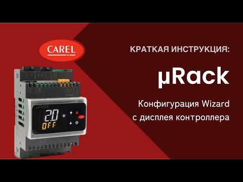 Видео: mRack: конфигурация Wizard с дисплея контроллера