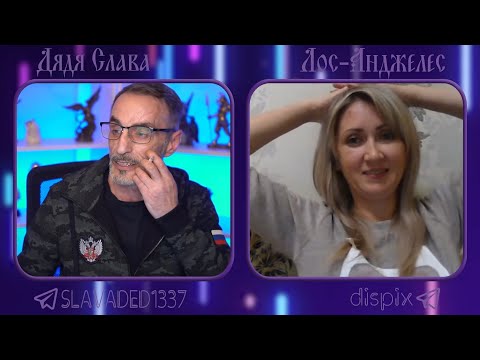 Видео: Дядя Слава чат рулетка Лос-Анджелес / Таджикистан