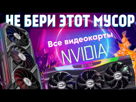 Видео: Какие видеокарты НЕЛЬЗЯ и можно покупать - все модели Nvidia GTX\RTX