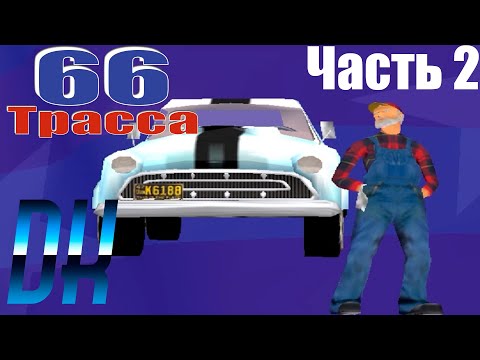 Видео: Игра детства | US Racer | 66 Трасса #2