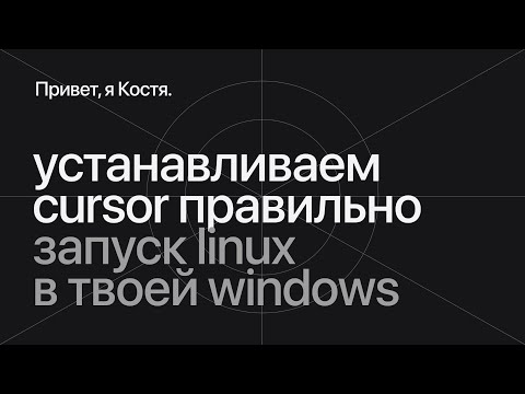 Видео: Настраиваем WSL и Cursor на Windows 11: быстрый старт для разработчика